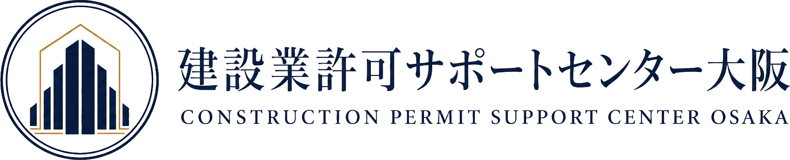 建設業許可サポートセンター大阪